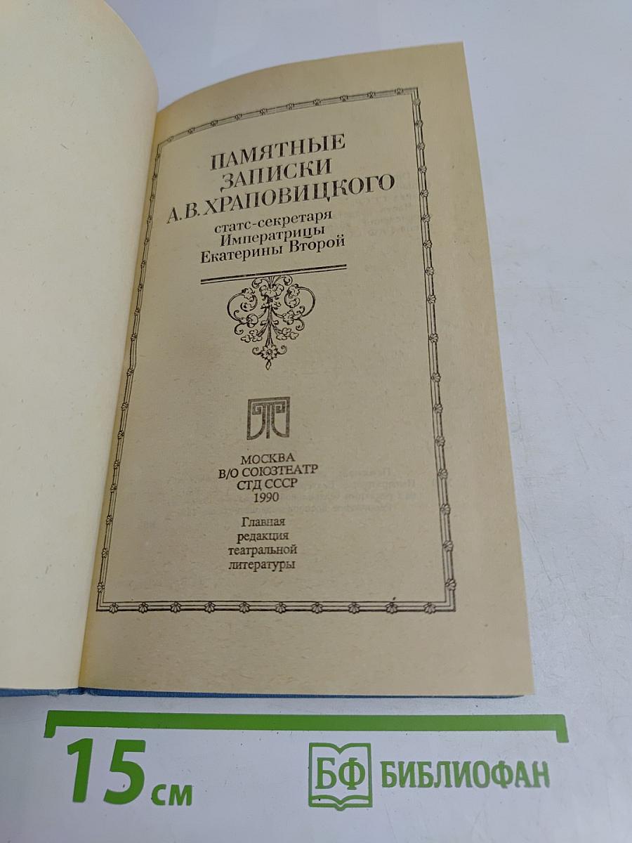 Памятные записки А.В. Храповицкого, статс-секретаря императрицы Екатерины Второй