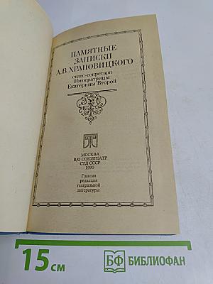 Памятные записки А.В. Храповицкого, статс-секретаря императрицы Екатерины Второй