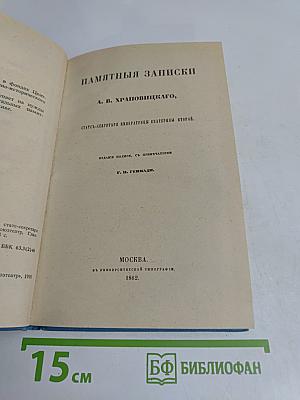 Памятные записки А.В. Храповицкого, статс-секретаря императрицы Екатерины Второй