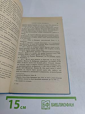 Памятные записки А.В. Храповицкого, статс-секретаря императрицы Екатерины Второй