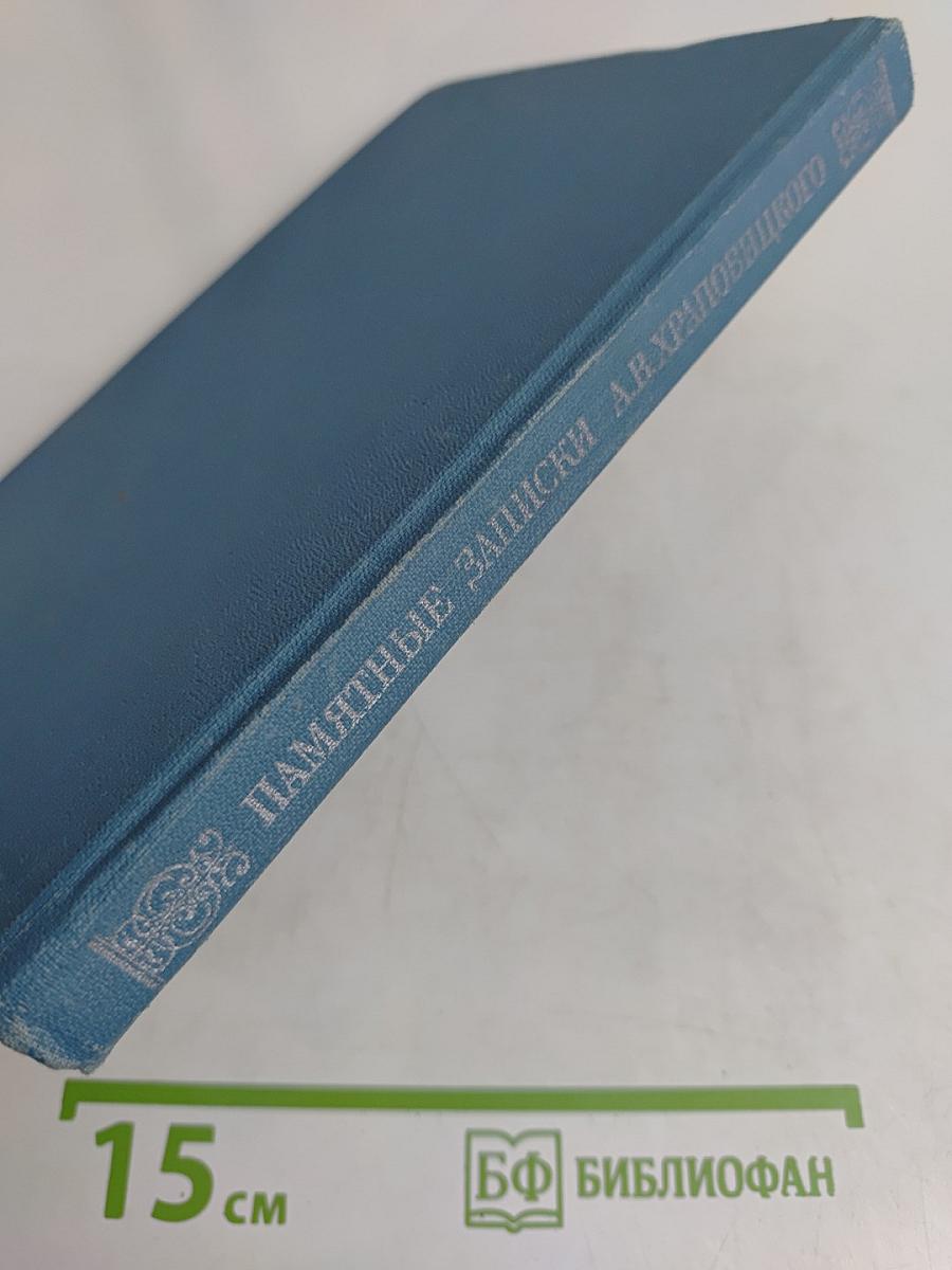 Памятные записки А.В. Храповицкого, статс-секретаря императрицы Екатерины Второй