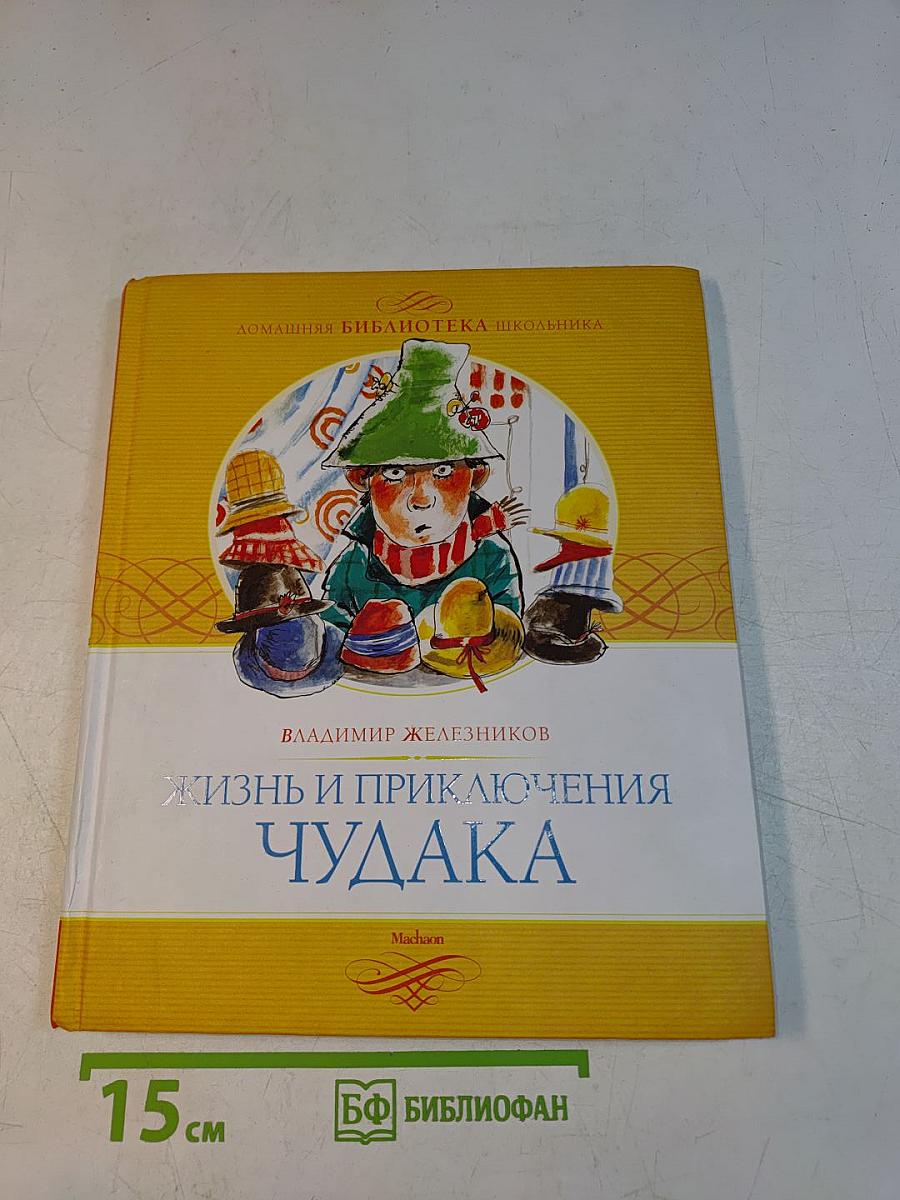 Жизнь и приключения чудака