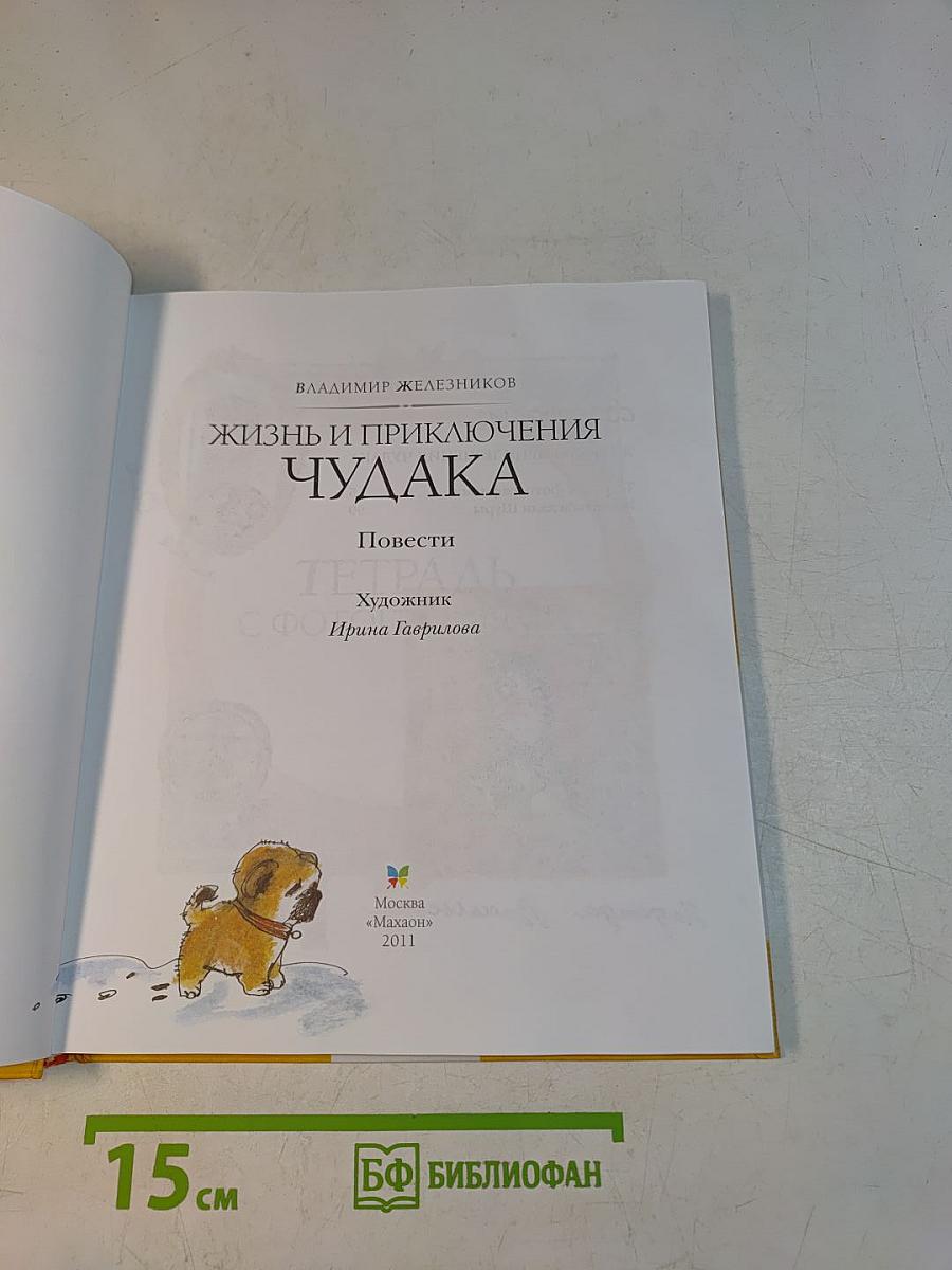 Жизнь и приключения чудака