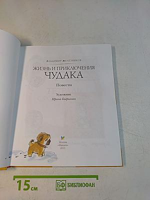 Жизнь и приключения чудака