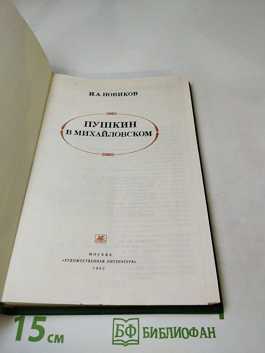 Пушкин в Михайловском