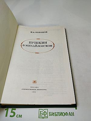 Пушкин в Михайловском