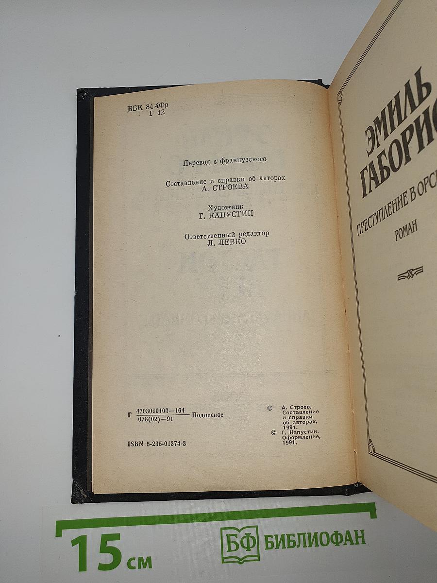 Преступление в Орсивале. Тайна Желтой Комнаты