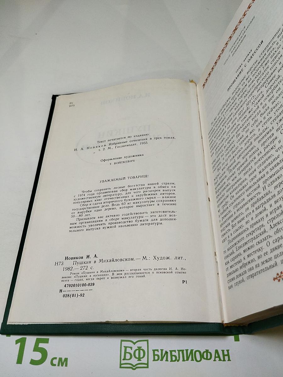 Пушкин в Михайловском