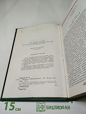 Пушкин в Михайловском
