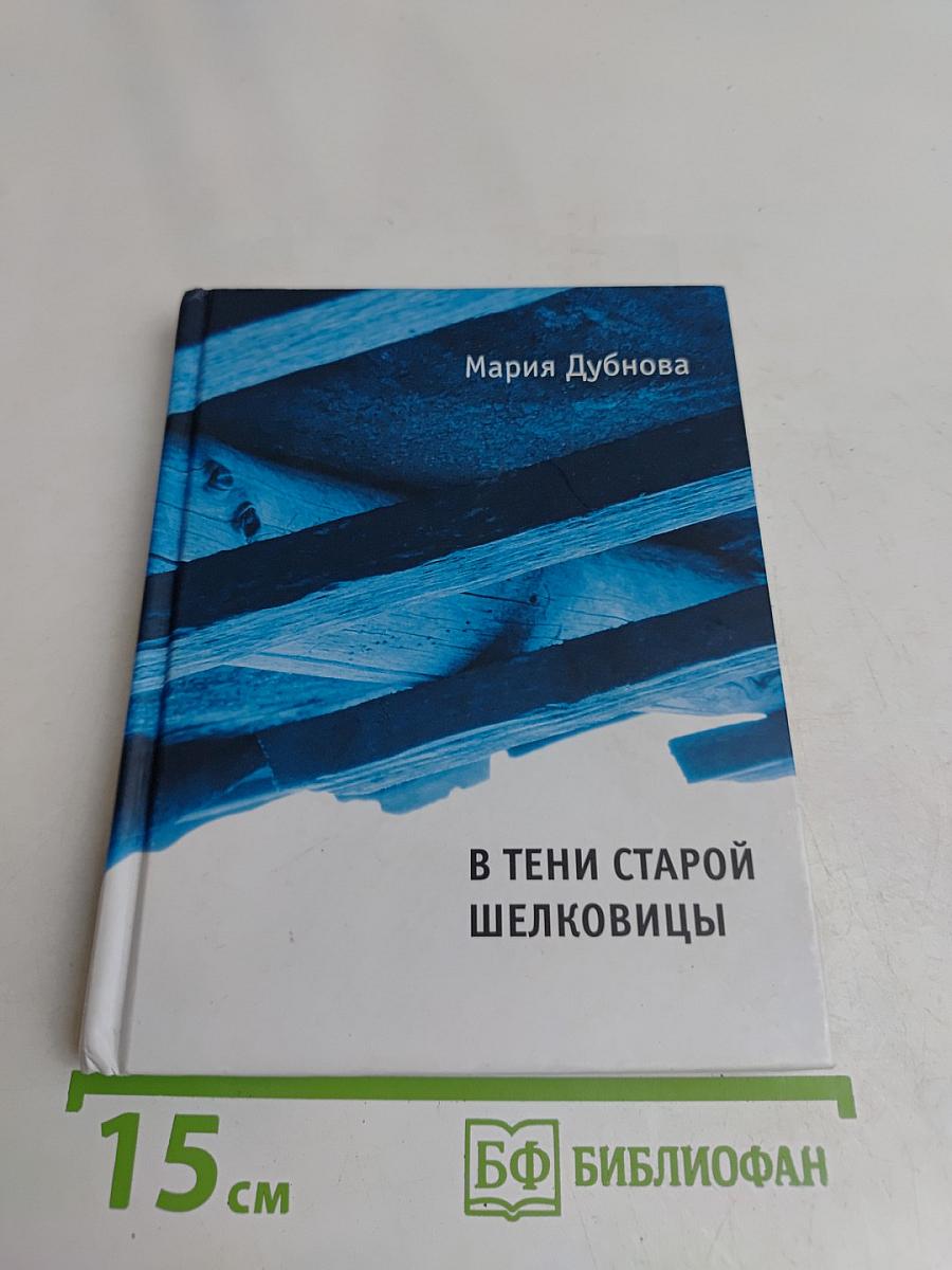 В тени старой шелковицы