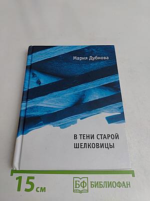 В тени старой шелковицы
