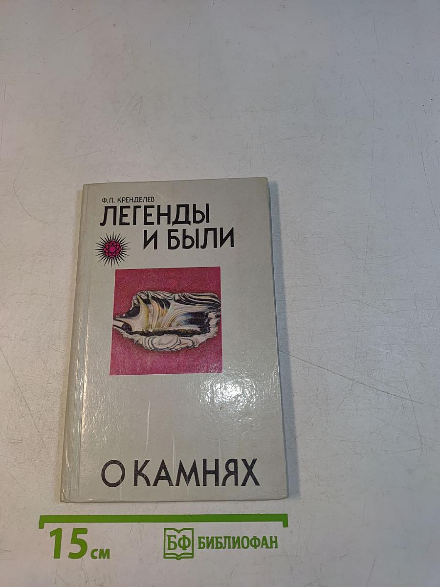 Легенды и были о камнях
