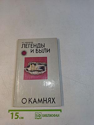 Легенды и были о камнях