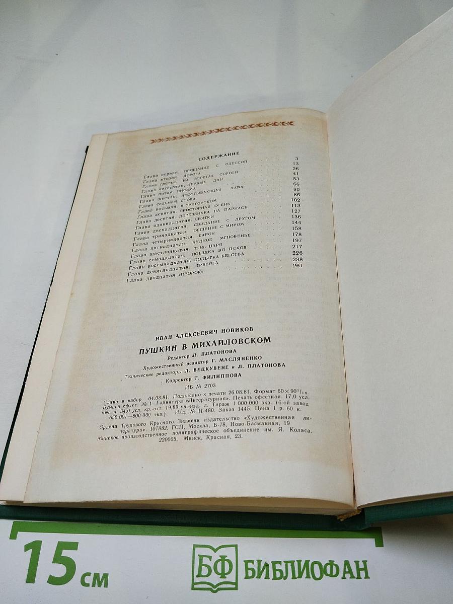 Пушкин в Михайловском