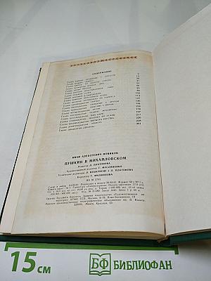 Пушкин в Михайловском