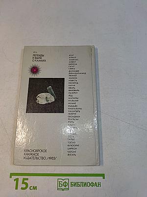 Легенды и были о камнях