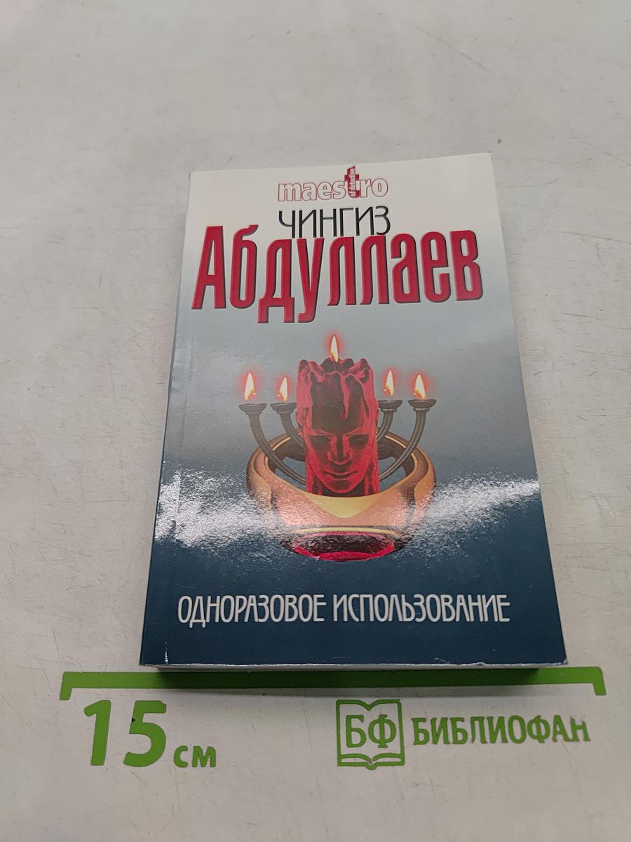Одноразовое использование