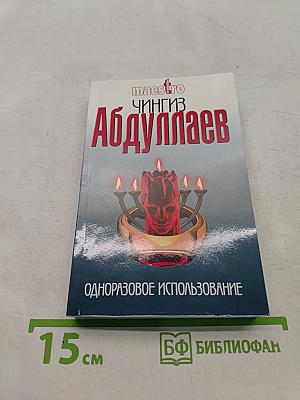 Одноразовое использование