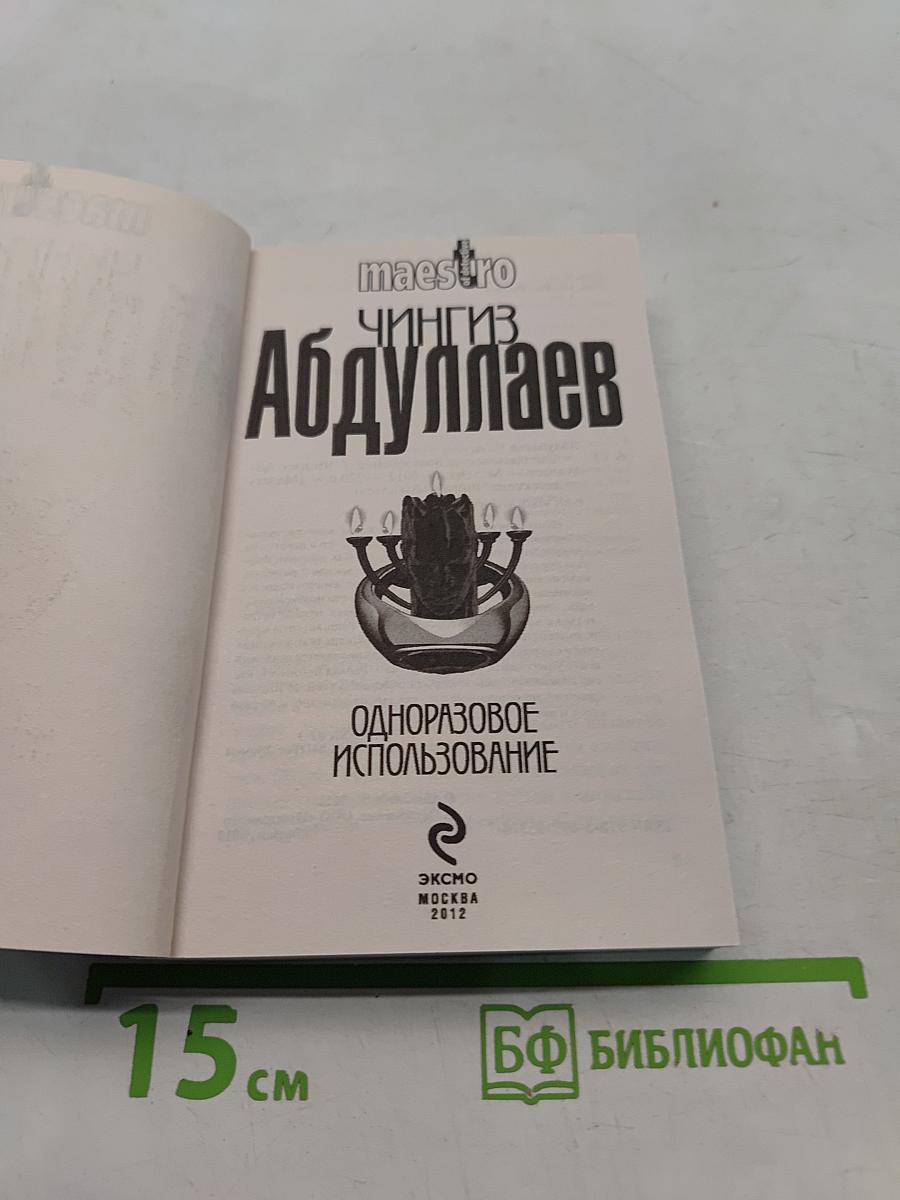 Одноразовое использование