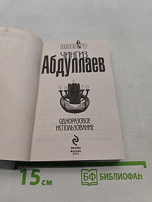 Одноразовое использование