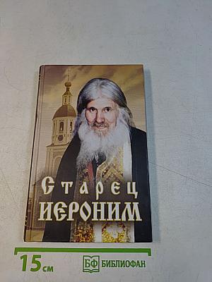 Старец Иероним