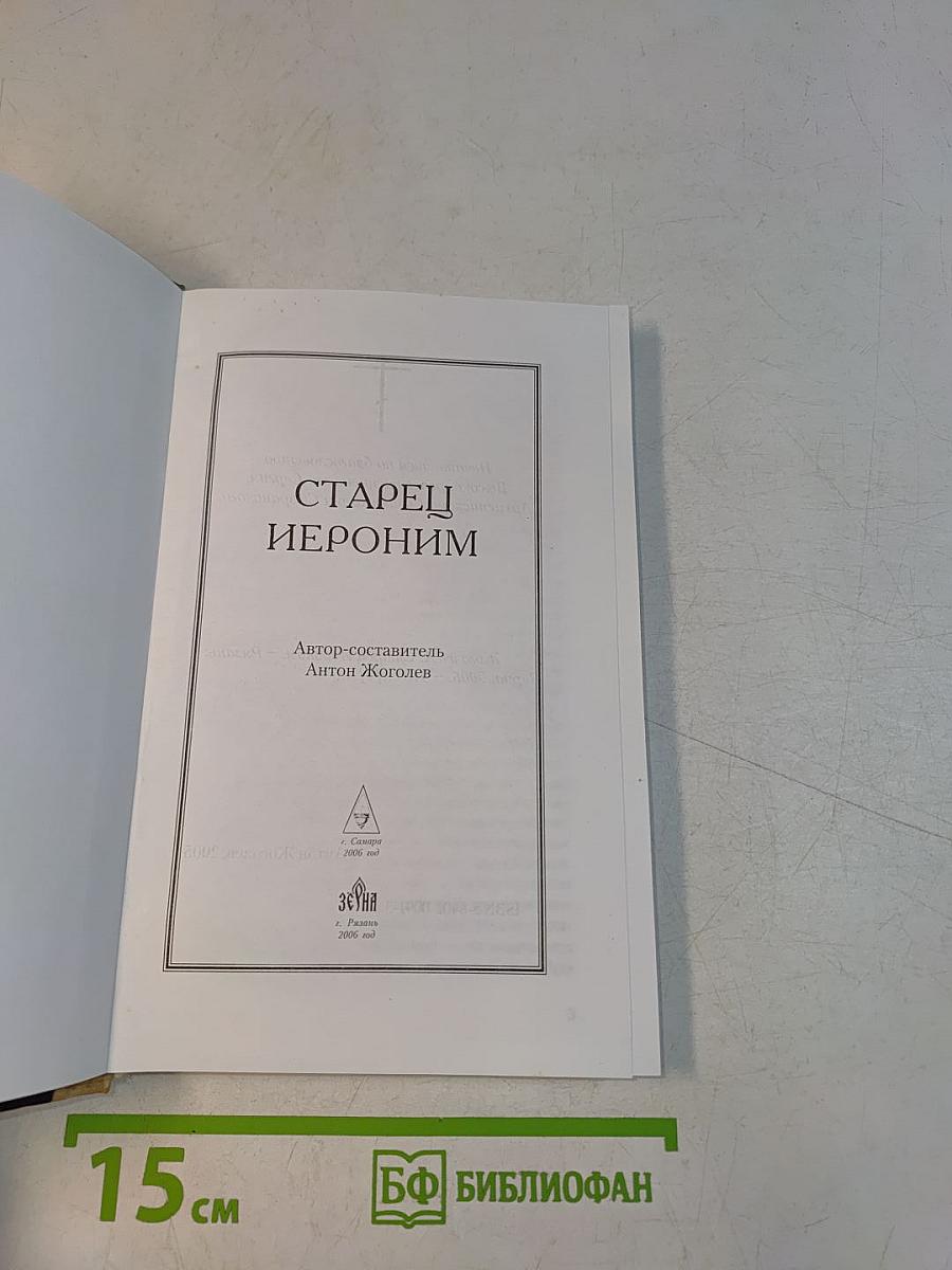 Старец Иероним