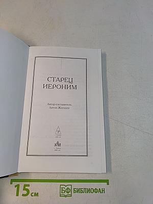 Старец Иероним