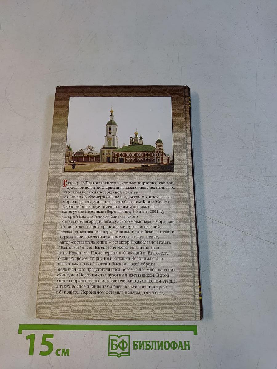 Старец Иероним
