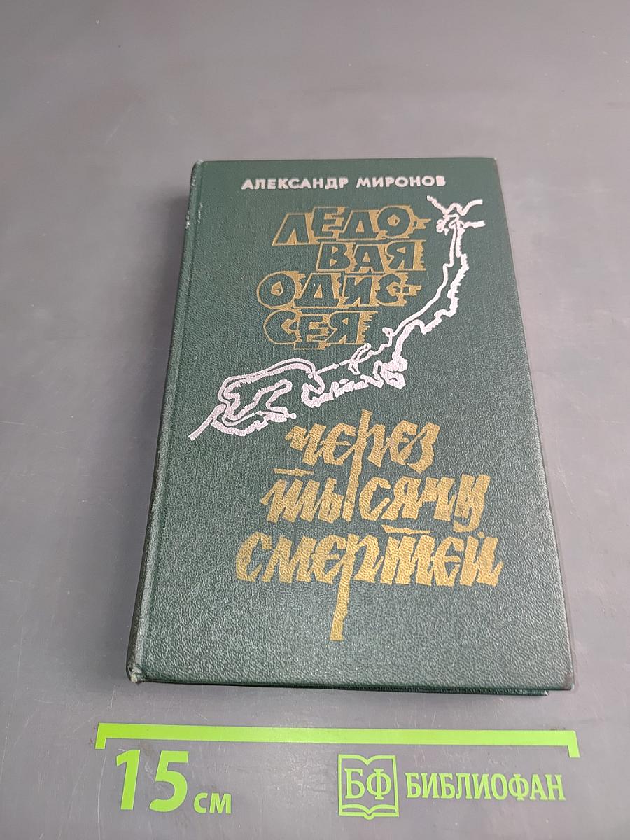 Ледовая одиссея. Через тысячу смертей