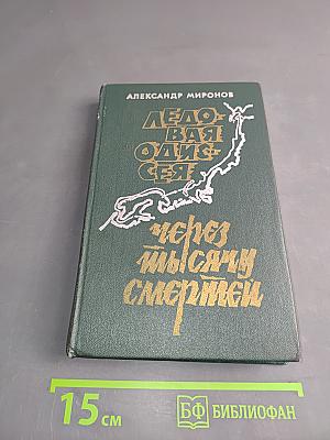 Ледовая одиссея. Через тысячу смертей