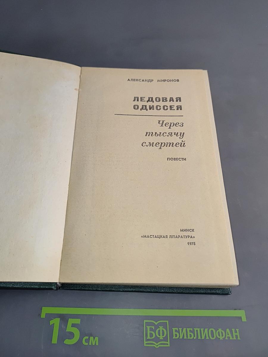 Ледовая одиссея. Через тысячу смертей