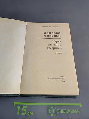 Ледовая одиссея. Через тысячу смертей