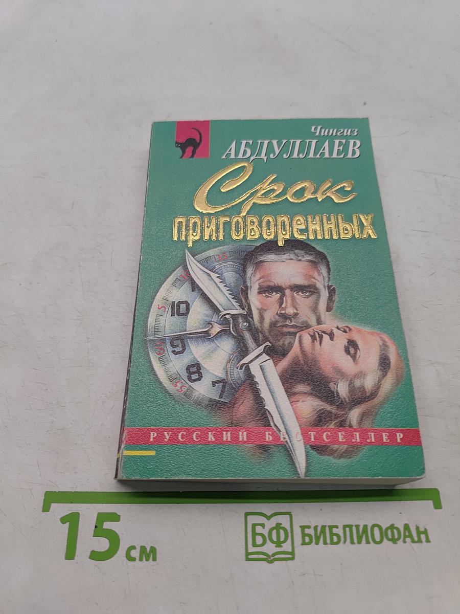Срок приговоренных