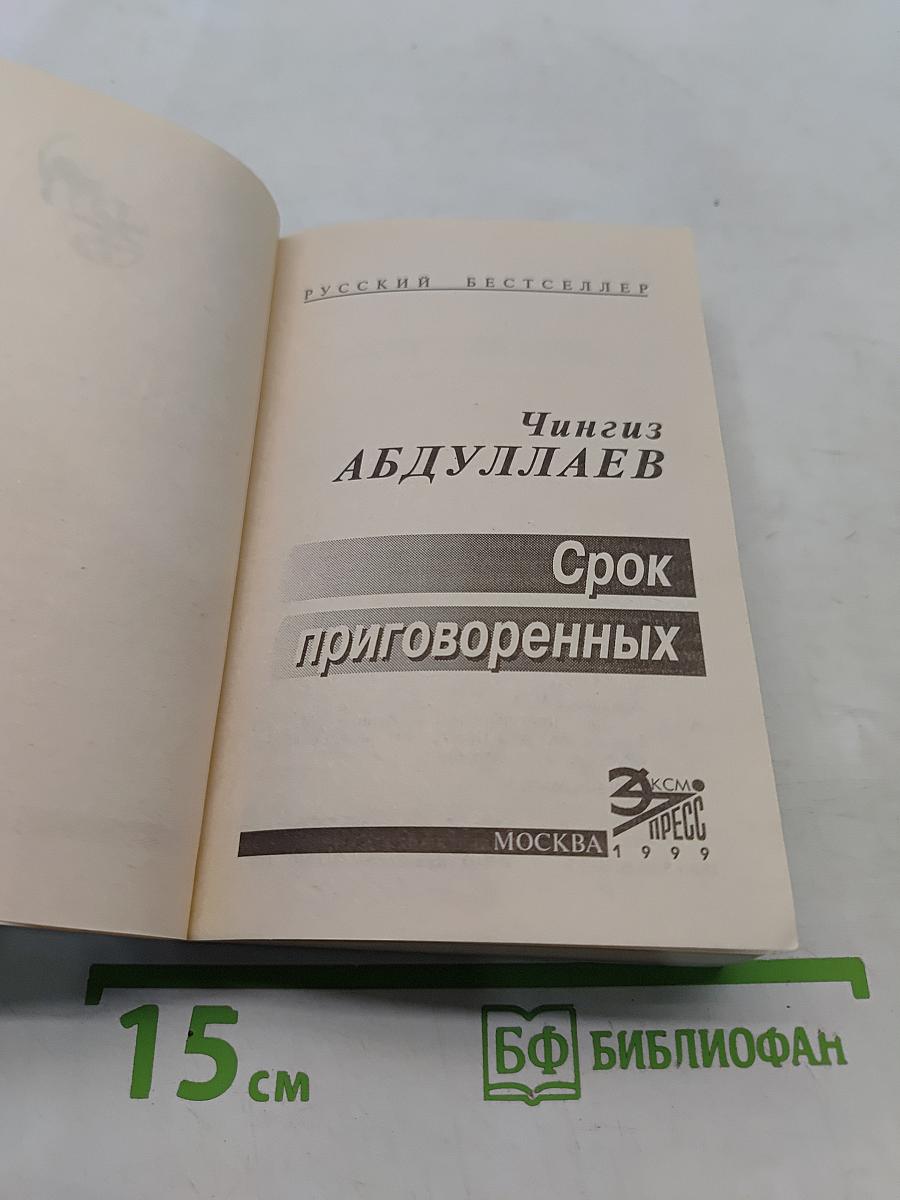 Срок приговоренных