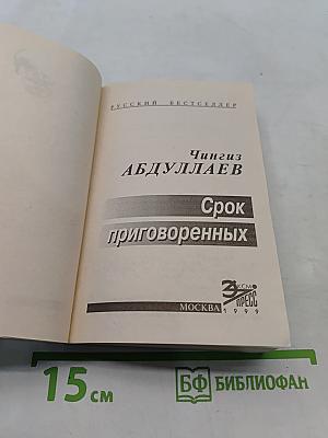 Срок приговоренных