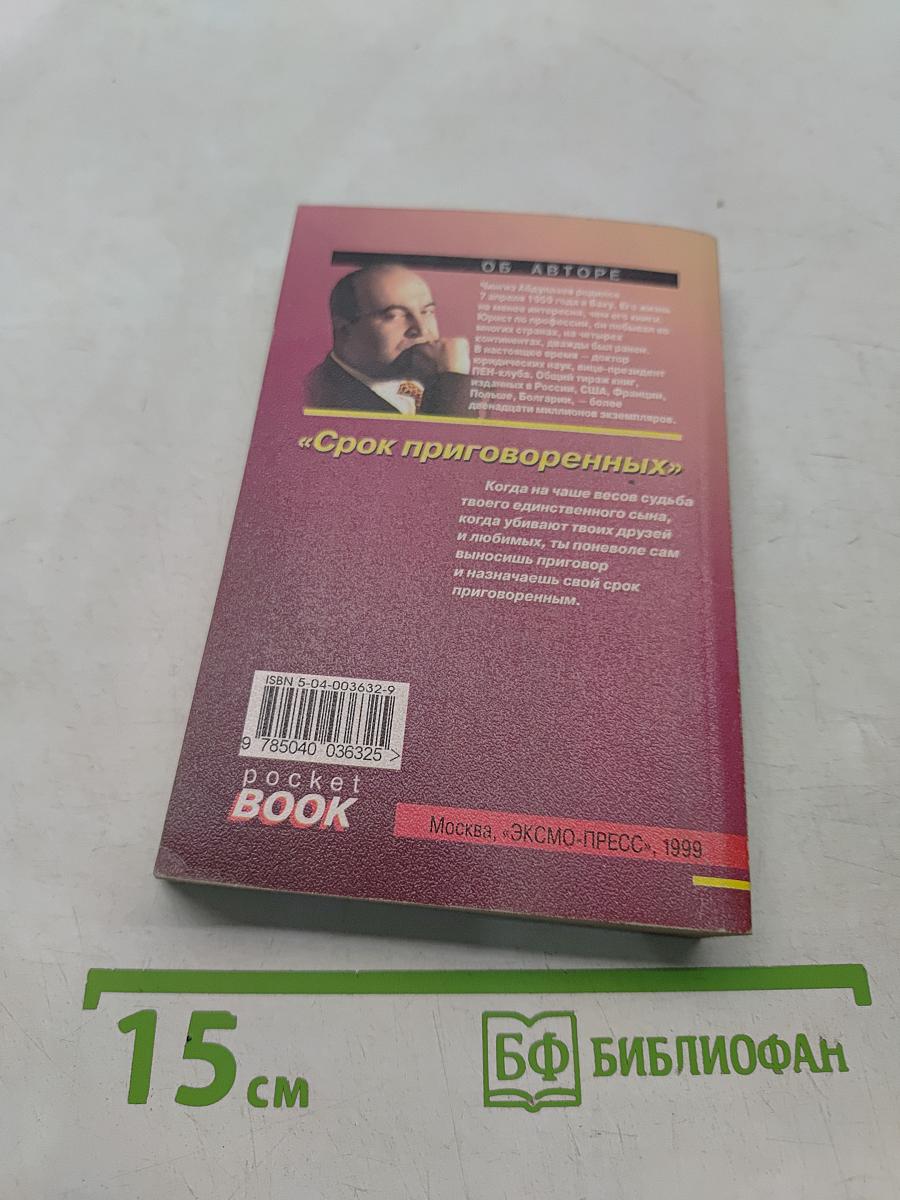 Срок приговоренных