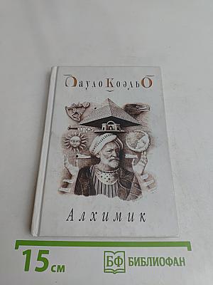 Алхимик