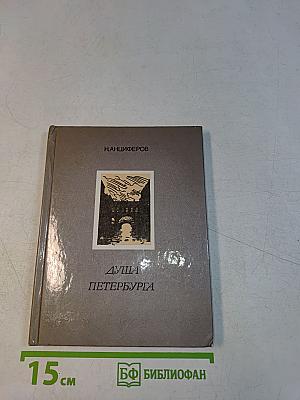 Душа Петербурга
