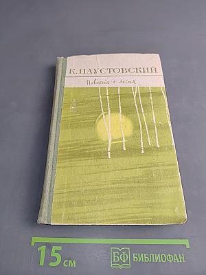 Повести о лесах