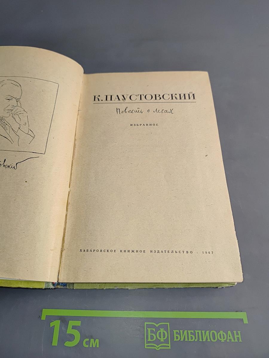Повести о лесах