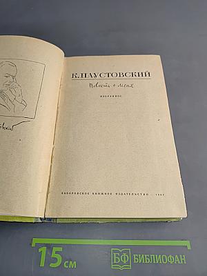Повести о лесах