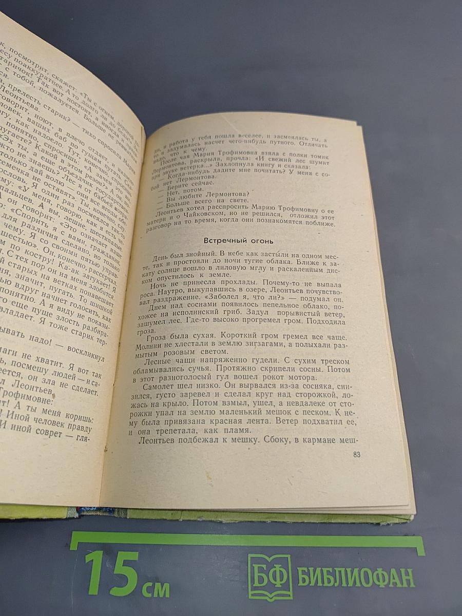 Повести о лесах