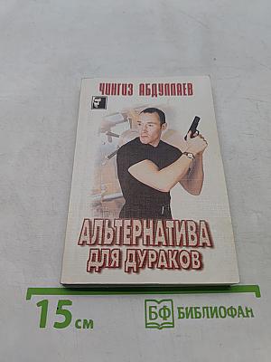Альтернатива для дураков