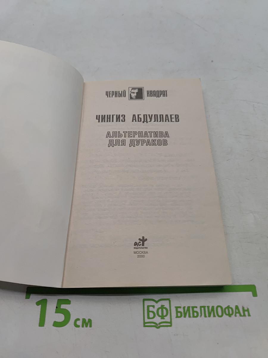 Альтернатива для дураков