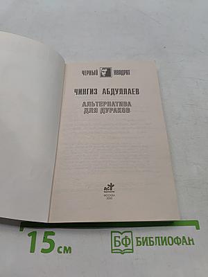 Альтернатива для дураков