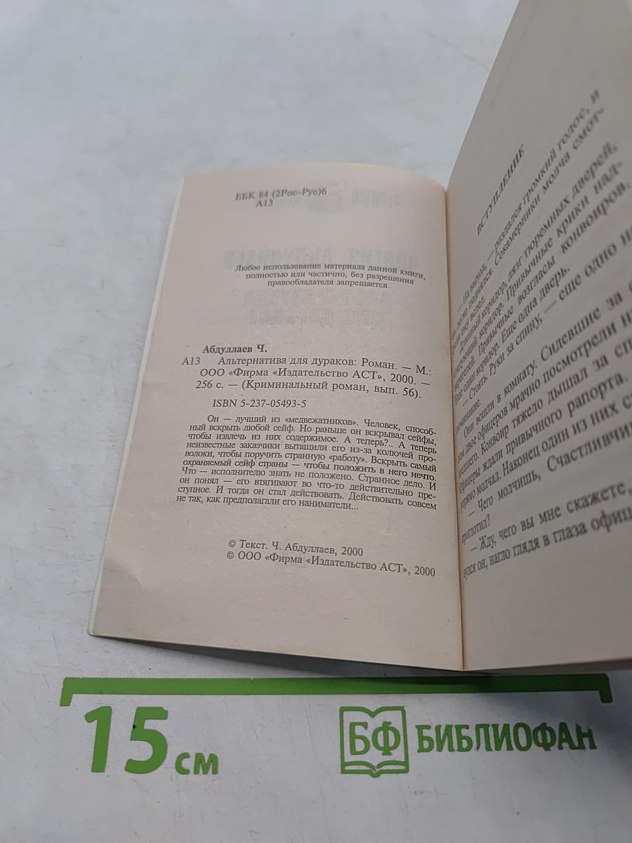 Альтернатива для дураков