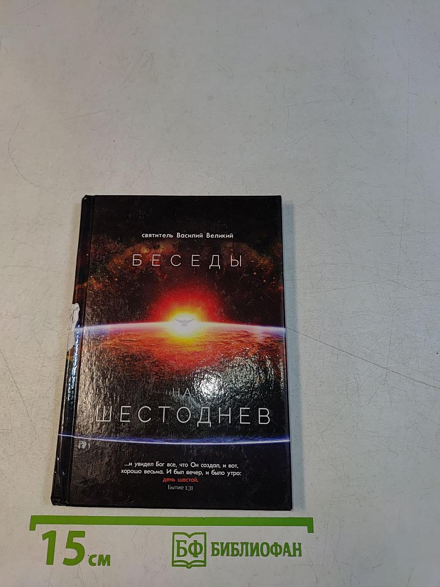 Беседы на Шестоднев