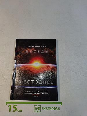 Беседы на Шестоднев