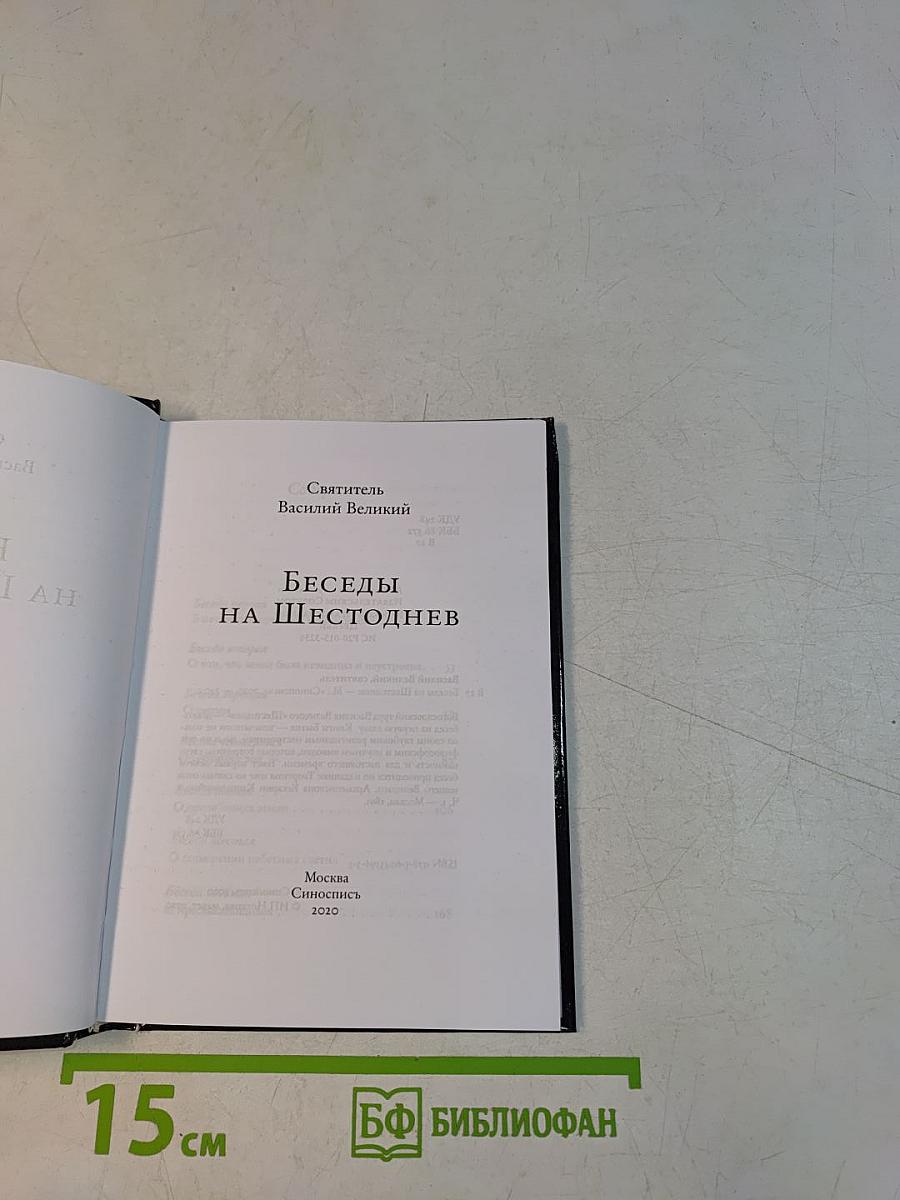 Беседы на Шестоднев