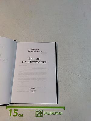 Беседы на Шестоднев